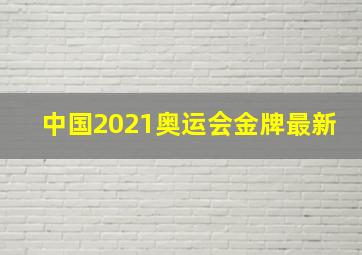 中国2021奥运会金牌最新