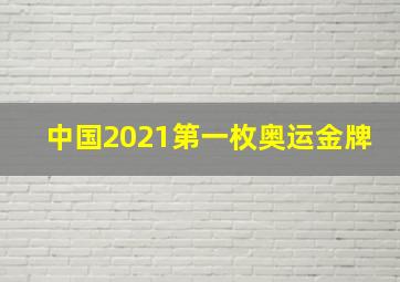 中国2021第一枚奥运金牌