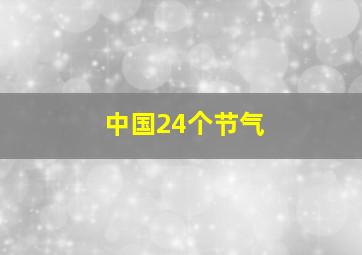 中国24个节气