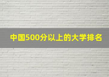 中国500分以上的大学排名