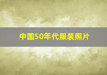 中国50年代服装照片