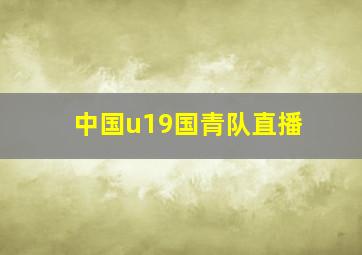 中国u19国青队直播