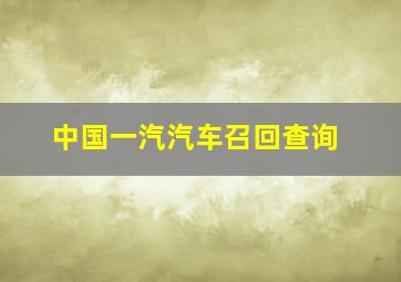 中国一汽汽车召回查询