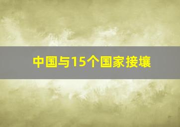 中国与15个国家接壤