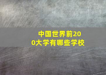 中国世界前200大学有哪些学校