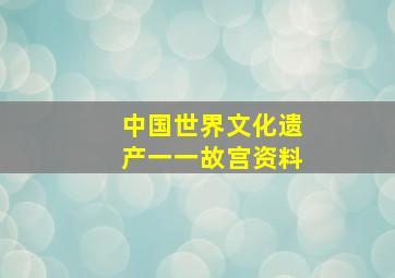 中国世界文化遗产一一故宫资料