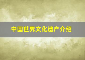 中国世界文化遗产介绍