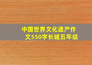 中国世界文化遗产作文550字长城五年级