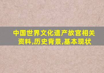 中国世界文化遗产故宫相关资料,历史背景,基本现状