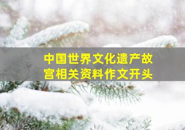 中国世界文化遗产故宫相关资料作文开头