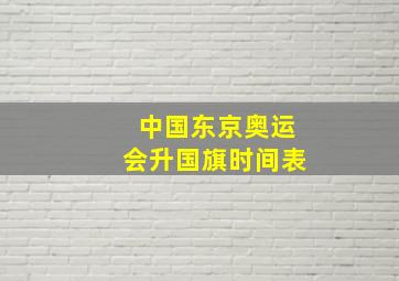 中国东京奥运会升国旗时间表