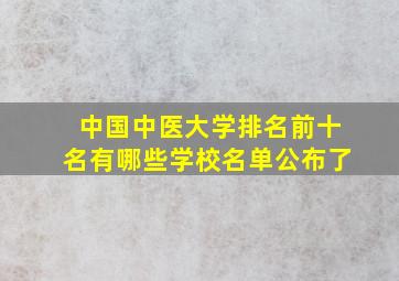 中国中医大学排名前十名有哪些学校名单公布了