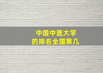 中国中医大学的排名全国第几