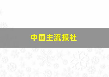 中国主流报社