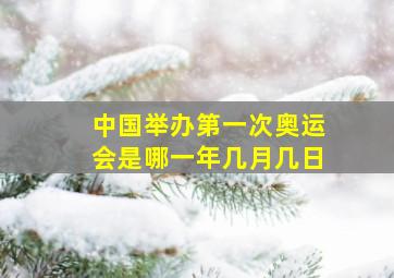 中国举办第一次奥运会是哪一年几月几日