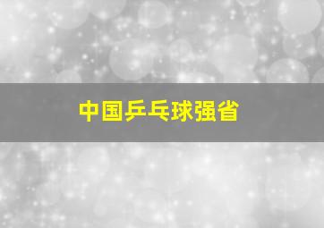 中国乒乓球强省