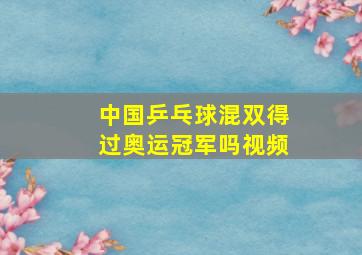 中国乒乓球混双得过奥运冠军吗视频