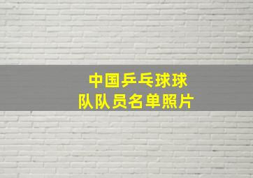 中国乒乓球球队队员名单照片