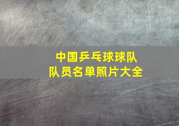 中国乒乓球球队队员名单照片大全