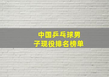 中国乒乓球男子现役排名榜单