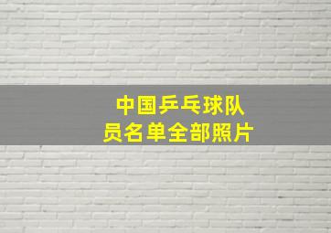 中国乒乓球队员名单全部照片