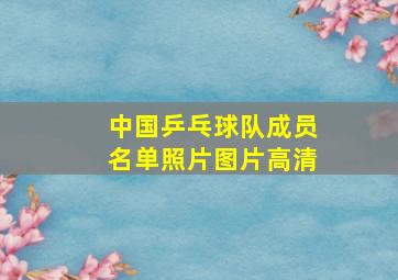 中国乒乓球队成员名单照片图片高清