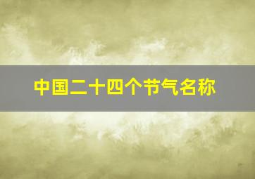 中国二十四个节气名称