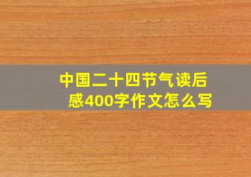 中国二十四节气读后感400字作文怎么写