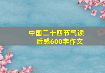 中国二十四节气读后感600字作文