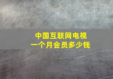 中国互联网电视一个月会员多少钱