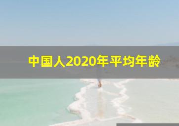 中国人2020年平均年龄