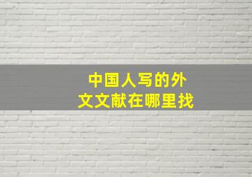 中国人写的外文文献在哪里找