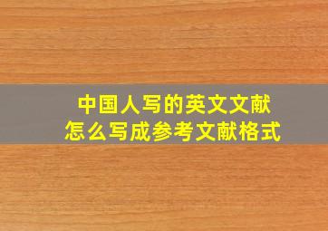 中国人写的英文文献怎么写成参考文献格式