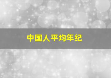 中国人平均年纪