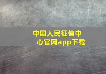 中国人民征信中心官网app下载