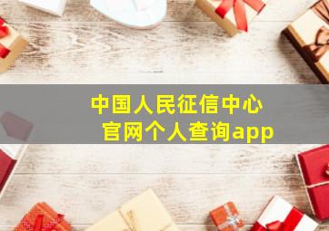 中国人民征信中心官网个人查询app