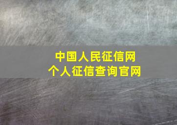 中国人民征信网个人征信查询官网