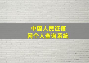 中国人民征信网个人查询系统