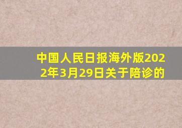 中国人民日报海外版2022年3月29日关于陪诊的