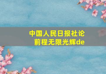 中国人民日报社论前程无限光辉de