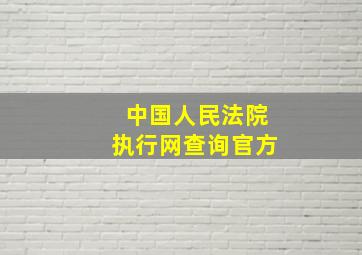 中国人民法院执行网查询官方