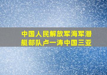 中国人民解放军海军潜艇部队卢一涛中国三亚