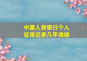 中国人民银行个人征信记录几年消除