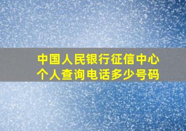 中国人民银行征信中心个人查询电话多少号码