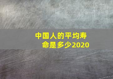 中国人的平均寿命是多少2020