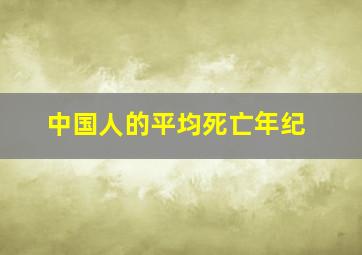 中国人的平均死亡年纪