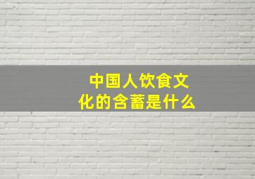 中国人饮食文化的含蓄是什么