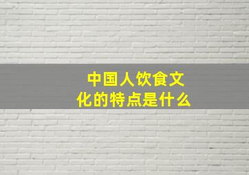 中国人饮食文化的特点是什么