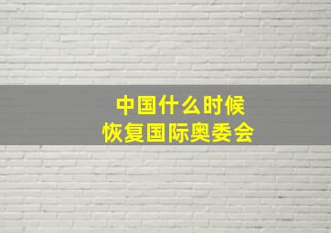 中国什么时候恢复国际奥委会