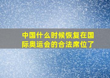 中国什么时候恢复在国际奥运会的合法席位了